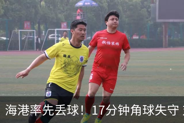 海港率先丢球！17分钟角球失守 对手头球破僵局