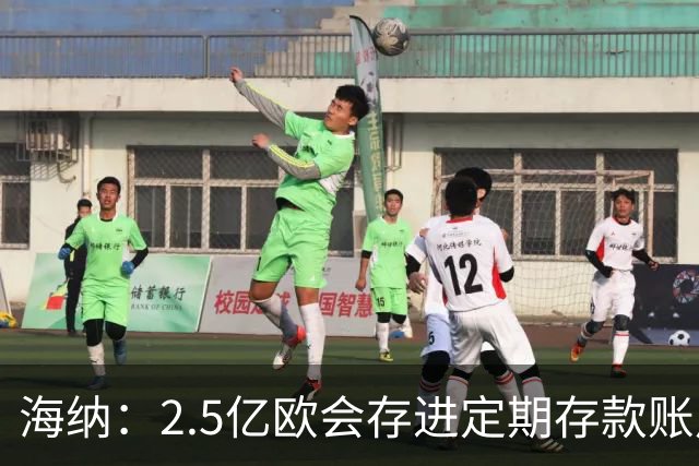 海纳：2.5亿欧会存进定期存款账户 2亿欧套现奥利塞？没考虑此事