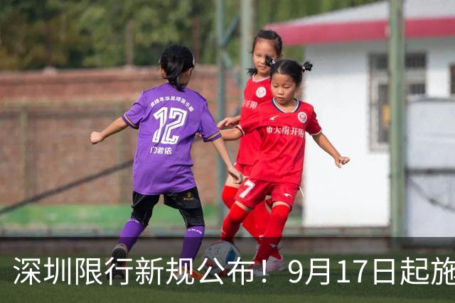 深圳限行新规公布！9月17日起施行！