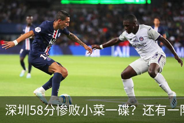 深圳58分惨败小菜一碟？还有一队单场狂输202分：中国篮坛输麻了？