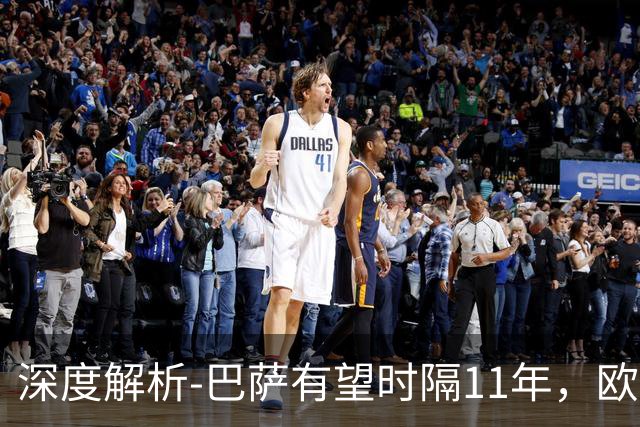深度解析-巴萨有望时隔11年，欧冠问鼎？西甲欧战复苏，给出答案