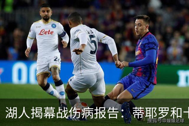 湖人揭幕战伤病报告：蒂耶罗和卡尔揭幕战缺阵 塞克斯顿出战存疑