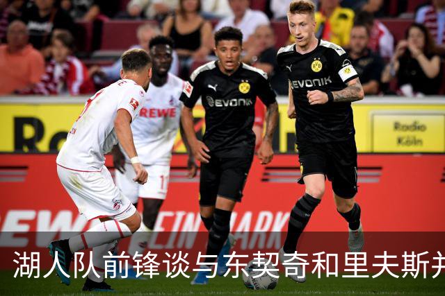 湖人队前锋谈与东契奇和里夫斯并肩作战：流畅，没人会长时间控球
