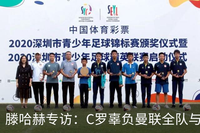 滕哈赫专访：C罗辜负曼联全队与我 都为他创造机会但C罗不跑