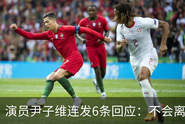 演员尹子维连发6条回应：不会离婚，不会分手，好不容易追回我老婆；因网友发长文劝其与徐冬冬离婚，从性格、三观等认定两人完全不般配