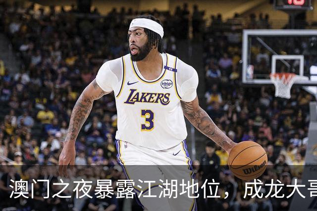 澳门之夜暴露江湖地位，成龙大哥靠边，王宁有排面，C位雷打不动