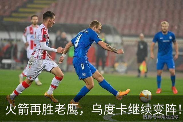 火箭再胜老鹰，乌度卡继续变阵！主控回归，谢泼德重回2阵，饼皇升任第2中锋
