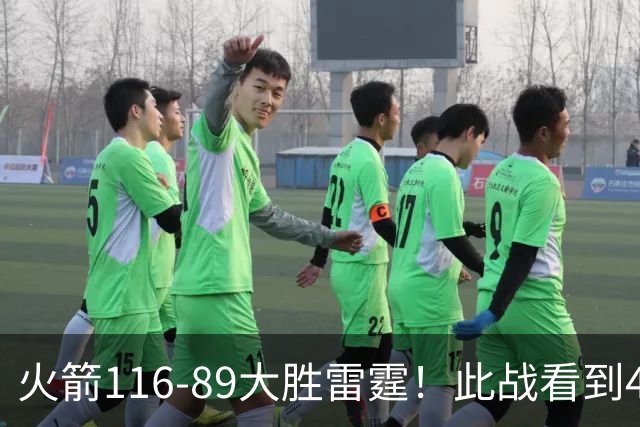 火箭116-89大胜雷霆！此战看到4个事实：申京拿5年1.85亿很超值