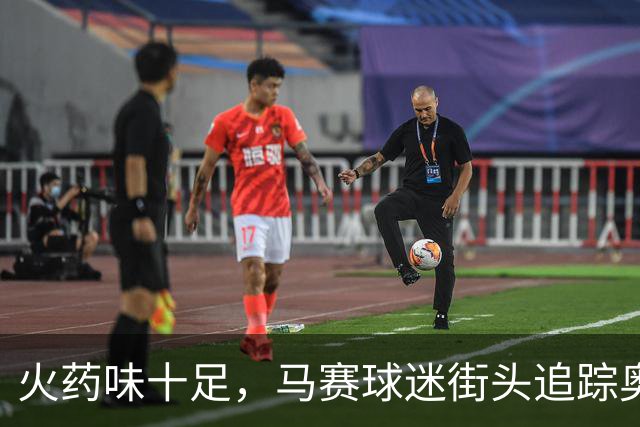 火药味十足，马赛球迷街头追踪奥林匹亚科斯球迷