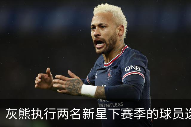 灰熊执行两名新星下赛季的球员选项，他们都已是球队的关键人物？