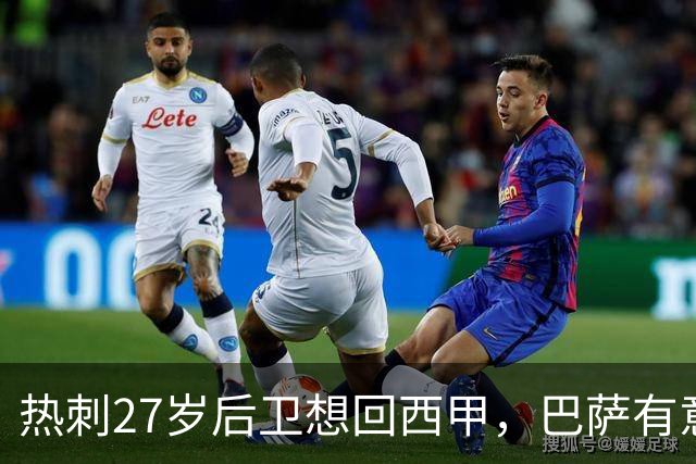 热刺27岁后卫想回西甲，巴萨有意但转会费成谜