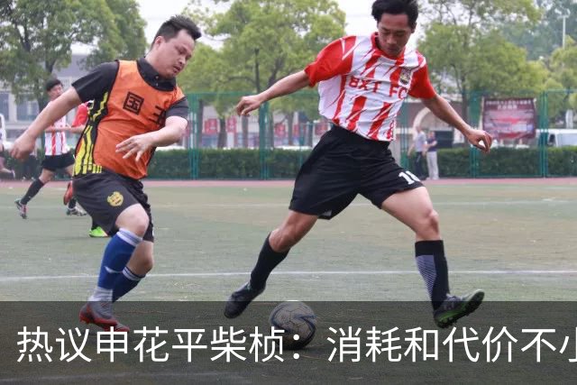 热议申花平柴桢：消耗和代价不小，重点是打好主场