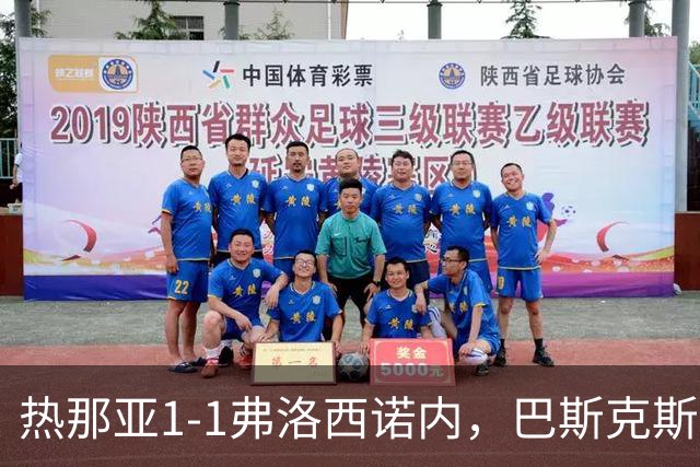 热那亚1-1弗洛西诺内，巴斯克斯破门+染红，克韦尔纳泽建功