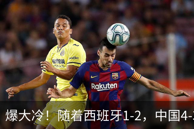 爆大冷！随着西班牙1-2，中国4-3法国，U17女足世界杯8强出炉