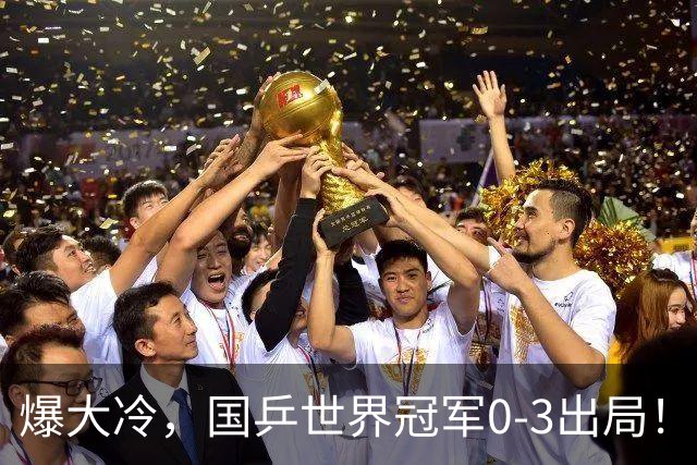 爆大冷，国乒世界冠军0-3出局！张本智和苦战5局，温瑞博对手出炉