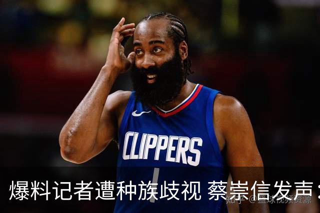 爆料记者遭种族歧视 蔡崇信发声：该恶劣言论令人发指 须予以谴责