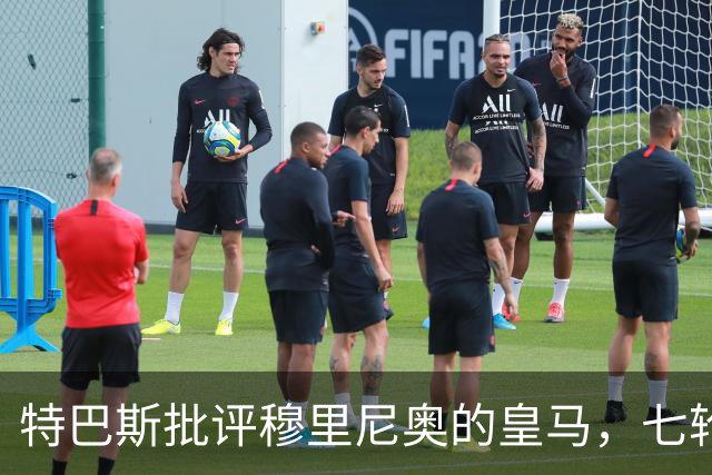 特巴斯批评穆里尼奥的皇马，七轮西甲赛季已发声五次