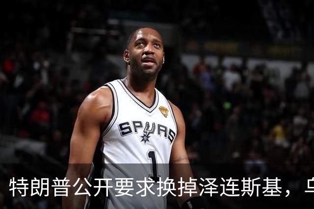 特朗普公开要求换掉泽连斯基，乌克兰军人回应：没人比他更幼稚