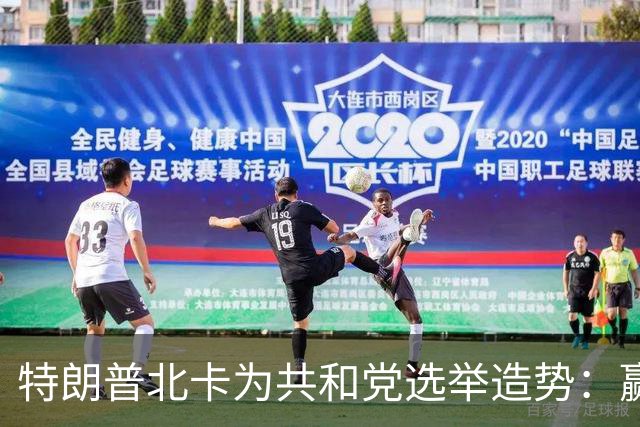 特朗普北卡为共和党选举造势：赢了每人发5000美元，输了你们什么也得不到！选民们却开始犹豫