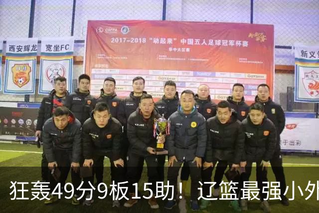 狂轰49分9板15助！辽篮最强小外援呼之欲出：这两2战杀红眼了