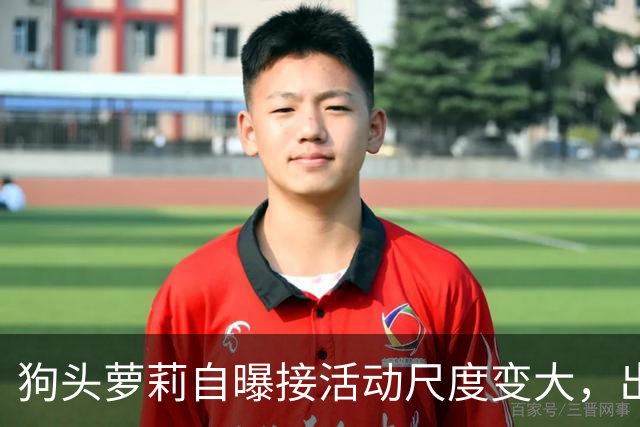 狗头萝莉自曝接活动尺度变大，出场费设置很低，每天7千到1万5