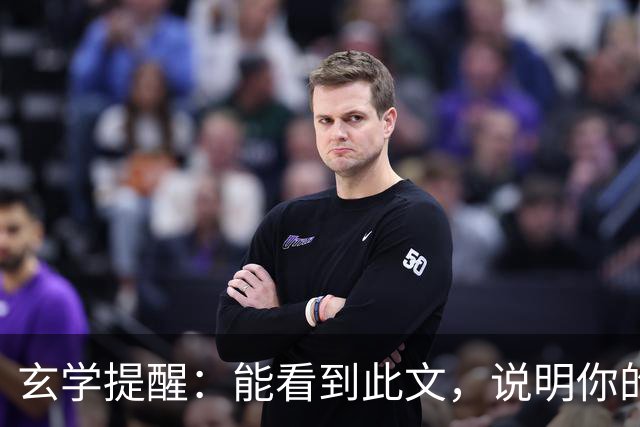 玄学提醒：能看到此文，说明你的灵性真的很高