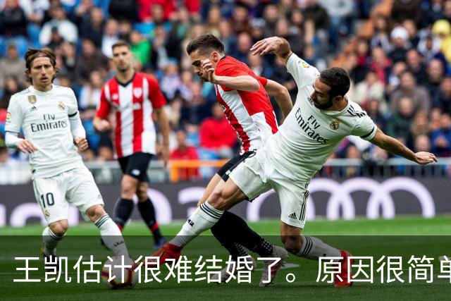 王凯估计很难结婚了。原因很简单，不是他年纪大没人喜欢，而是他早就看透了婚姻的本质。