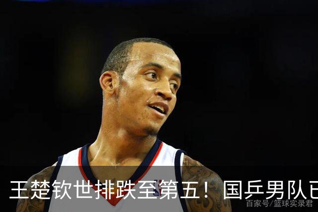 王楚钦世排跌至第五！国乒男队已7站无缘决赛圈 球迷们盼樊振东回归