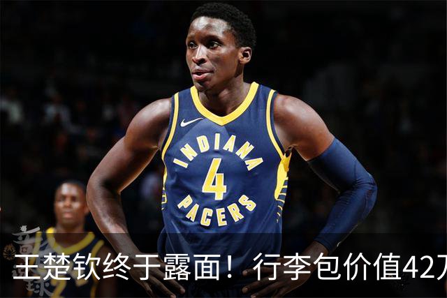 王楚钦终于露面！行李包价值42万！