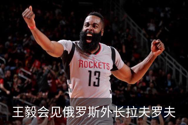 王毅会见俄罗斯外长拉夫罗夫