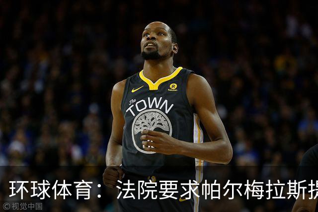 环球体育：法院要求帕尔梅拉斯提交阿兰转会曼城合同