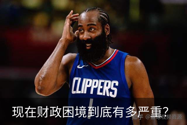 现在财政困境到底有多严重？