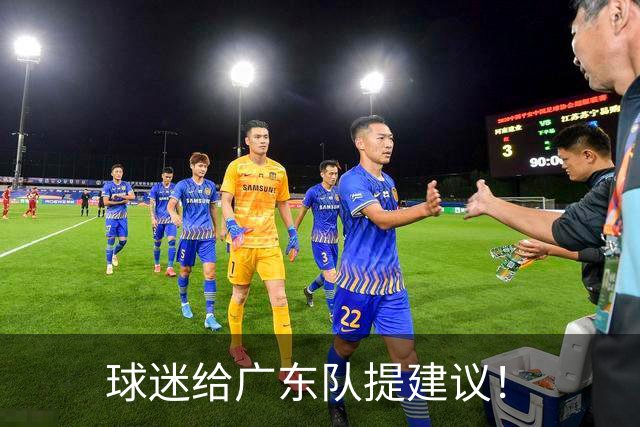 球迷给广东队提建议！