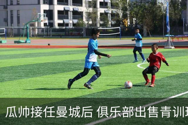 瓜帅接任曼城后 俱乐部出售青训球员狂赚5亿英镑