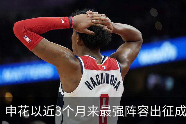 申花以近3个月来最强阵容出征成都 马纳法伤愈随队前往