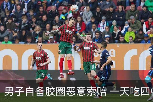 男子自备胶圈恶意索赔 一天吃四顿作案20多起