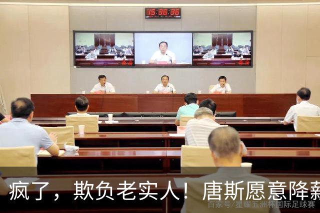 疯了，欺负老实人！唐斯愿意降薪，但老板却不愿意……