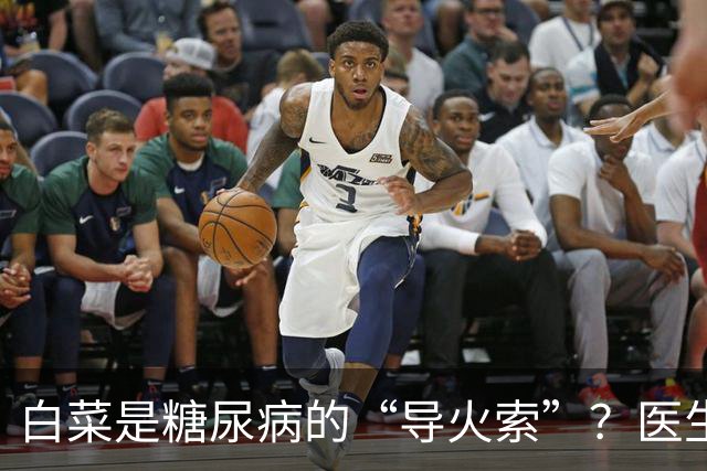 白菜是糖尿病的“导火索”？医生：若想血糖平稳，这几物别吃为好