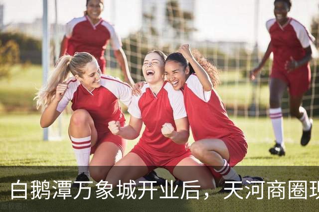 白鹅潭万象城开业后，天河商圈现在怎么样了？我实地逛了3小时