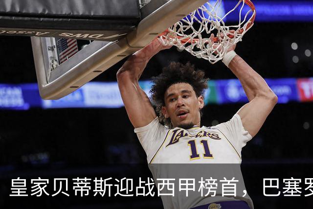皇家贝蒂斯迎战西甲榜首，巴塞罗那能否实现九连胜？