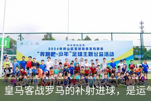 皇马客战罗马的补射进球，是运气还是第二落点的信号？