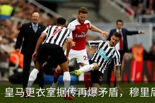 皇马更衣室据传再爆矛盾，穆里尼奥执教下内部紧张关系未解