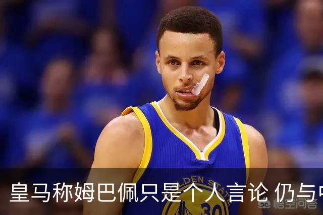 皇马称姆巴佩只是个人言论 仍与中国赞助商合作 法国外交层面关注