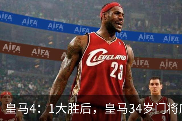 皇马4：1大胜后，皇马34岁门将库尔图瓦亲口确认：计划在皇马终老退役
