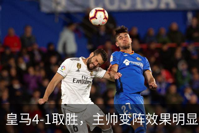 皇马4-1取胜，主帅变阵效果明显，最大功臣并非姆巴佩
