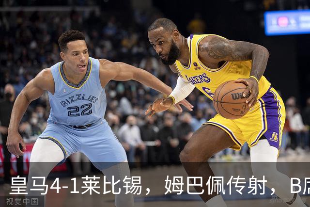 皇马4-1莱比锡，姆巴佩传射，B席迎皇马生涯首球，迪奥曼德破旧主
