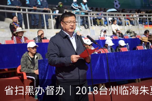 省扫黑办督办｜2018台州临海朱夏利38人涉黑案，放高利贷欺行霸市