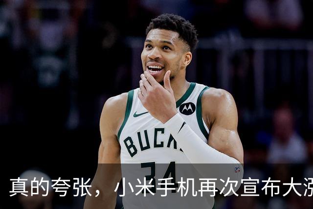 真的夸张，小米手机再次宣布大涨价！真的买不起了