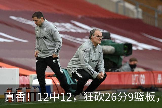 真香！12中12，狂砍26分9篮板，凯斯勒成湖人队史第一人！