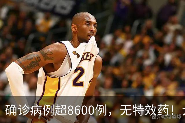 确诊病例超8600例，无特效药！大使馆紧急发声，中国公民做好防范